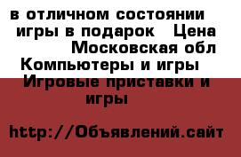 ps4  500G в отличном состоянии   4 игры в подарок › Цена ­ 15 000 - Московская обл. Компьютеры и игры » Игровые приставки и игры   